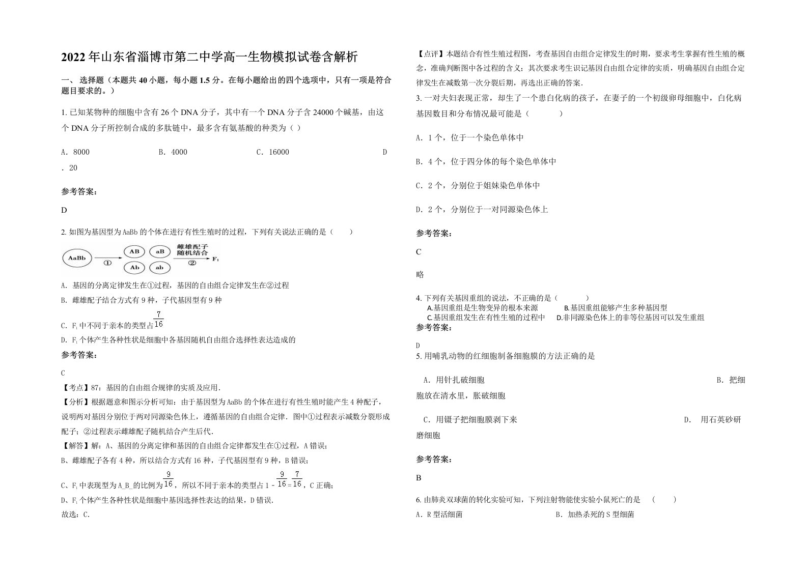 2022年山东省淄博市第二中学高一生物模拟试卷含解析