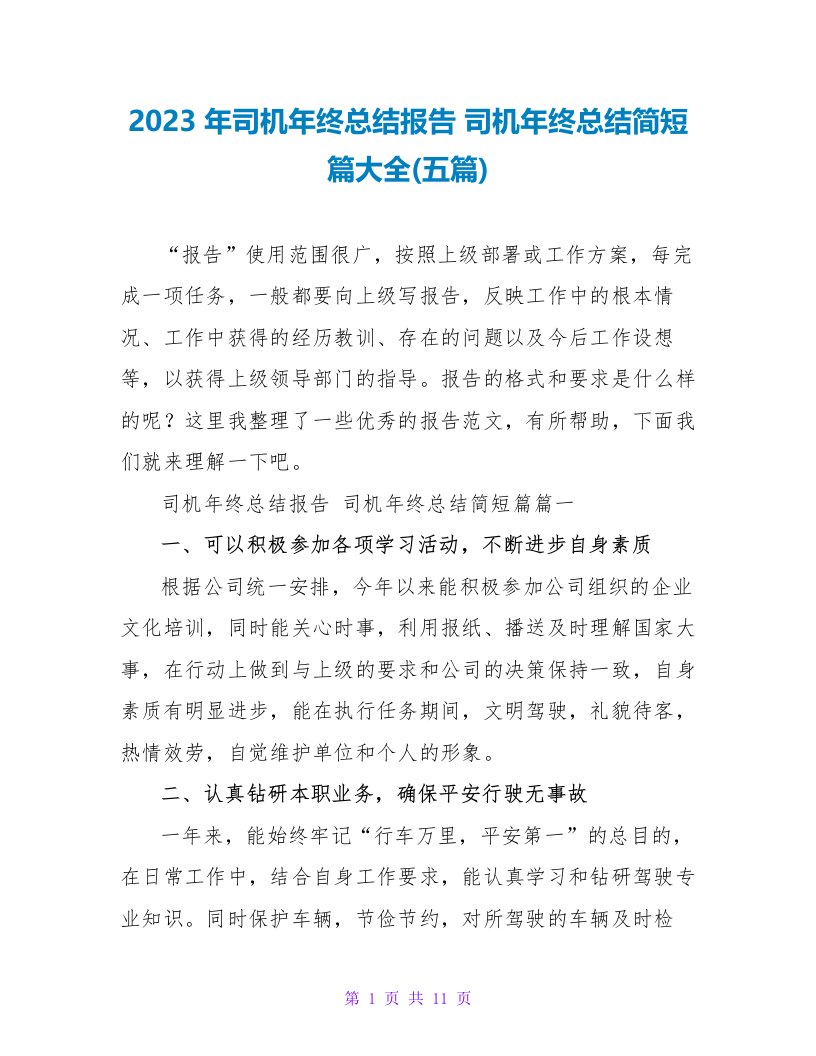 2023年司机年终总结报告司机年终总结简短篇大全(五篇)