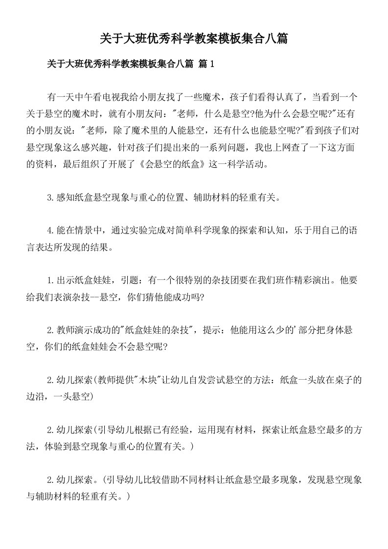 关于大班优秀科学教案模板集合八篇