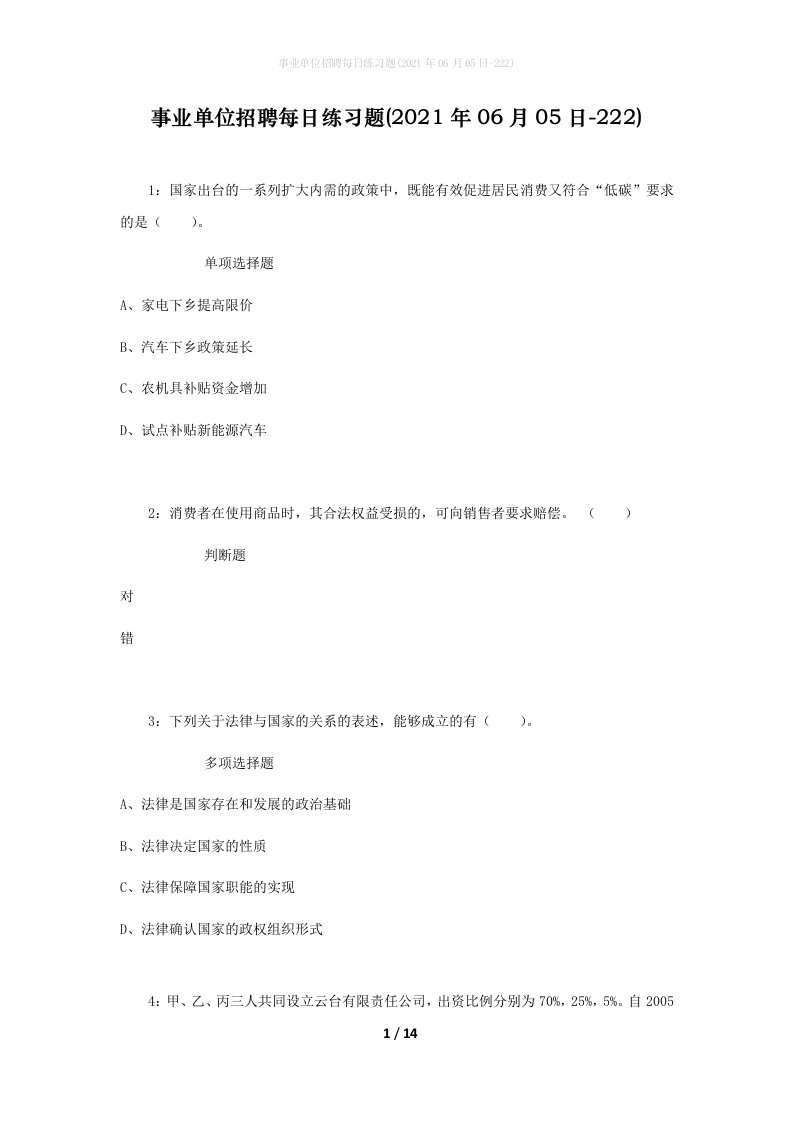 事业单位招聘每日练习题2021年06月05日-222