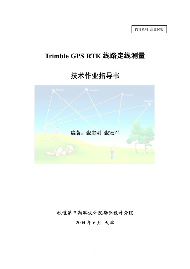 GPS-RTK测量技术作业手册(新)解析