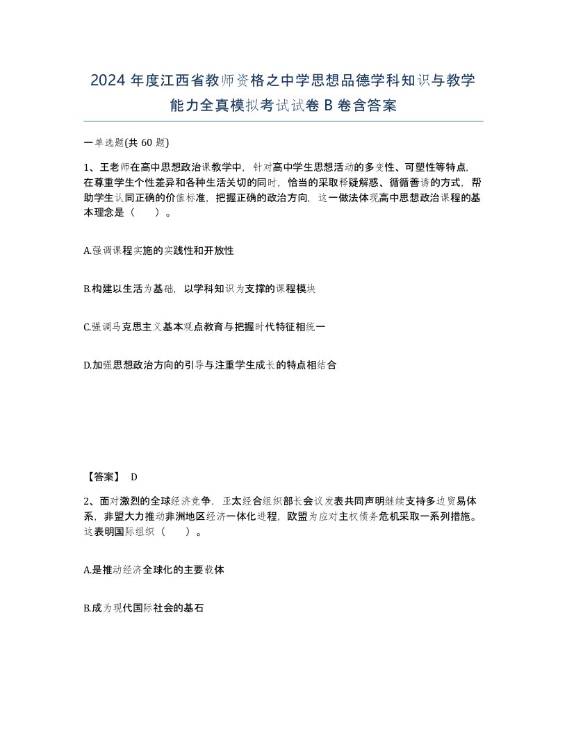 2024年度江西省教师资格之中学思想品德学科知识与教学能力全真模拟考试试卷B卷含答案