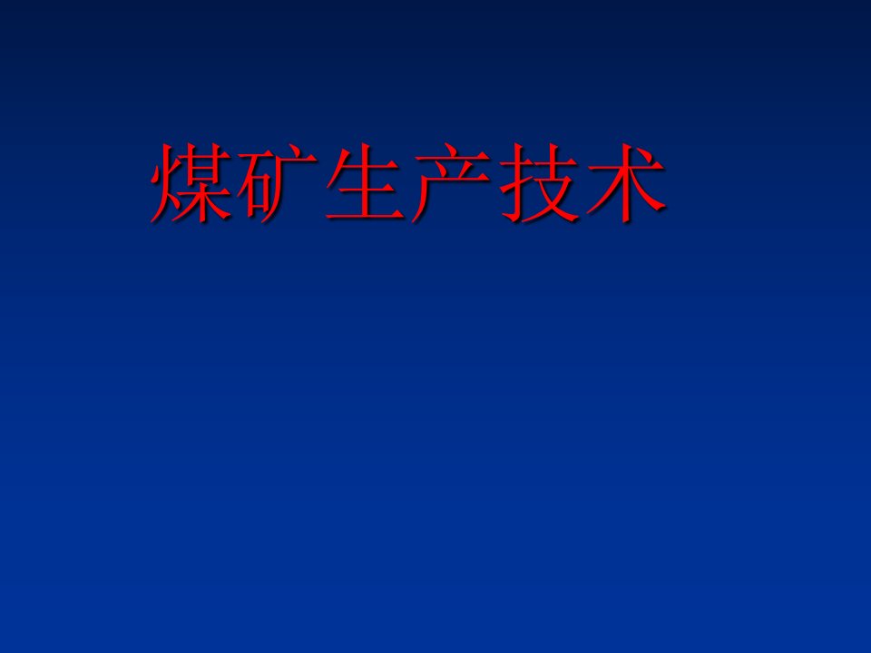 煤矿生产技术与安全标志