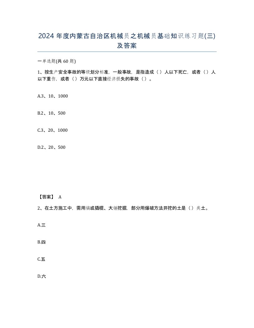 2024年度内蒙古自治区机械员之机械员基础知识练习题三及答案