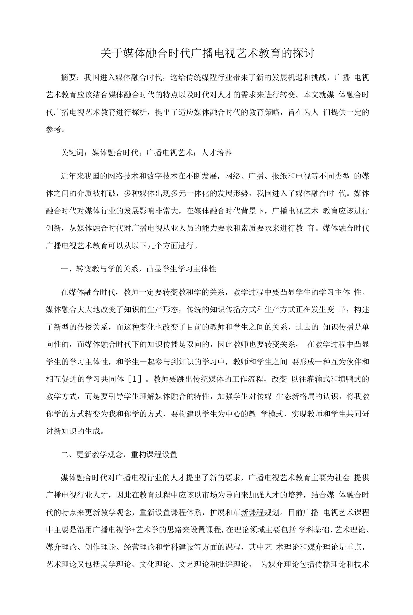 关于媒体融合时代广播电视艺术教育的探讨