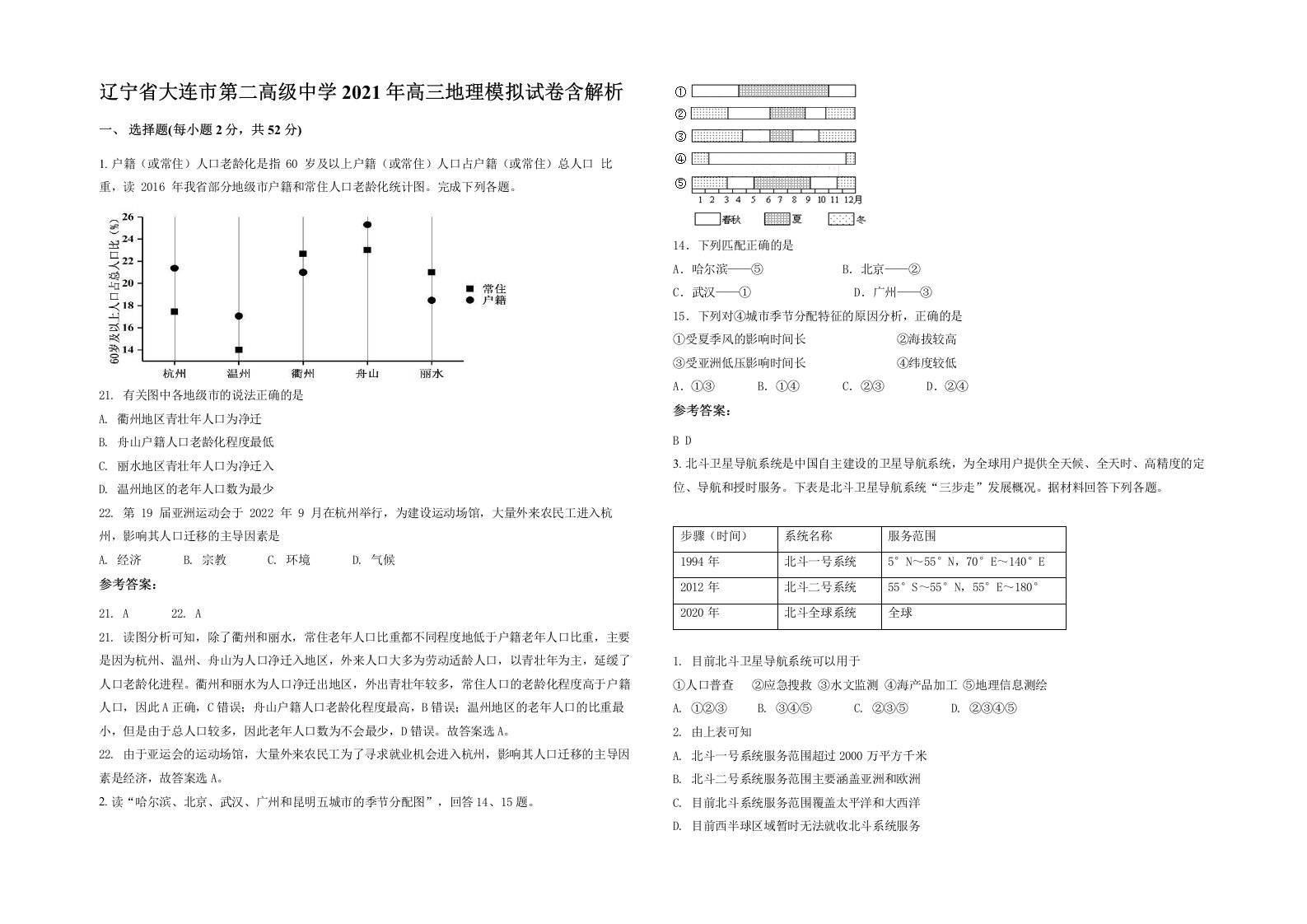 辽宁省大连市第二高级中学2021年高三地理模拟试卷含解析