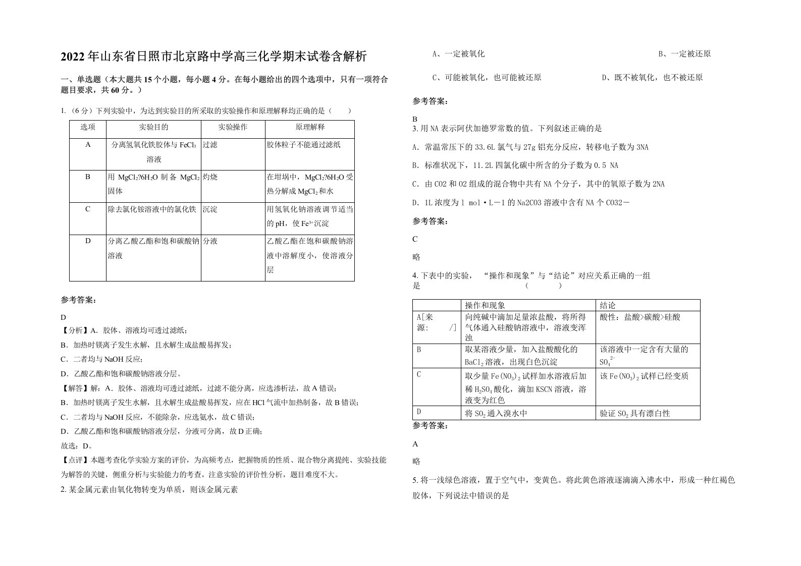 2022年山东省日照市北京路中学高三化学期末试卷含解析