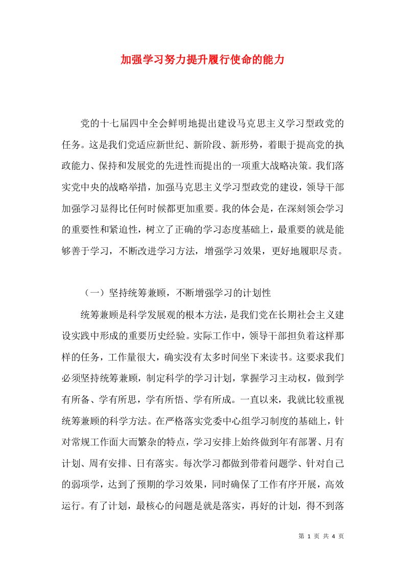 加强学习努力提升履行使命的能力