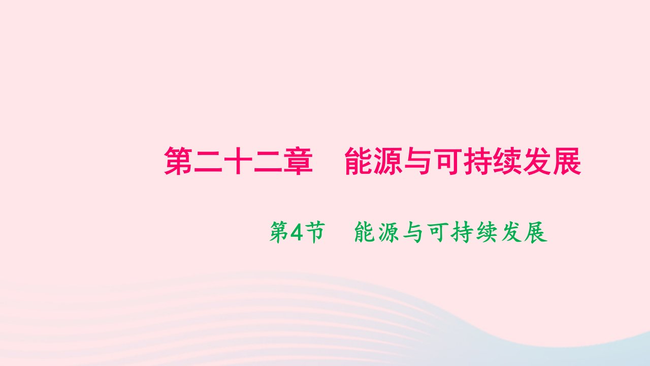 九年级物理全册第二十二章能源与可持续发展第4节能源与可持续发展作业课件新版新人教版