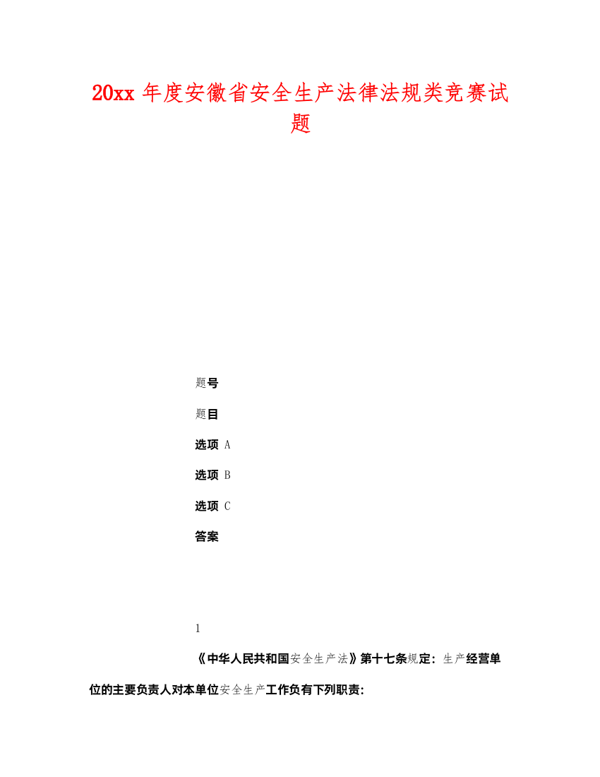 2022《安全教育》之年度安徽省安全生产法律法规类竞赛试题