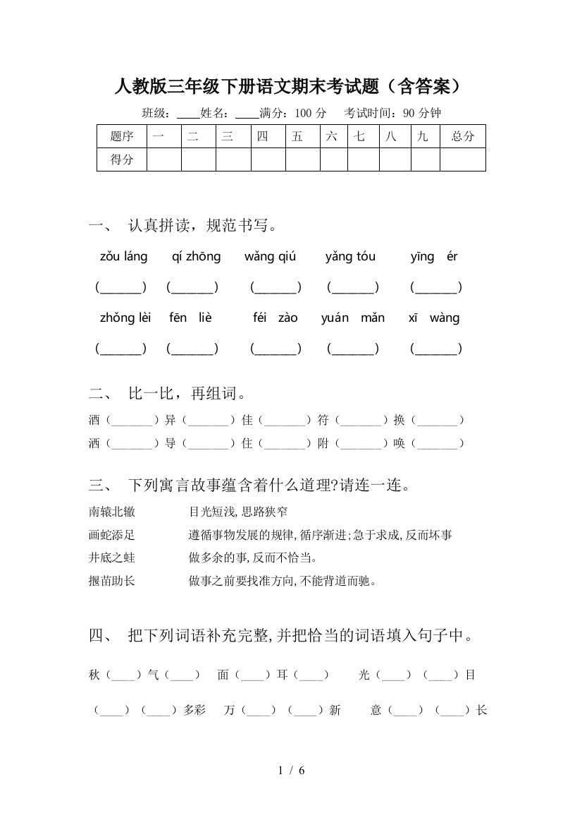 人教版三年级下册语文期末考试题(含答案)