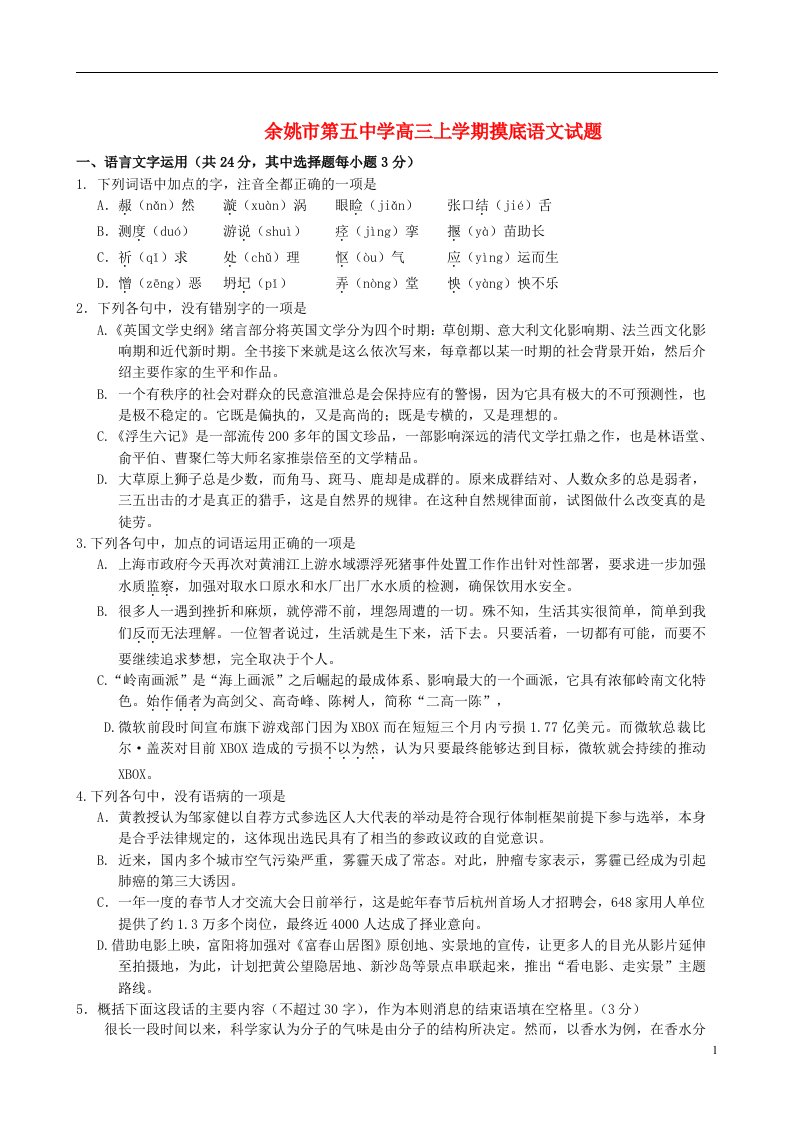 浙江省余姚市第五中学高三语文上学期摸底考试试题苏教版