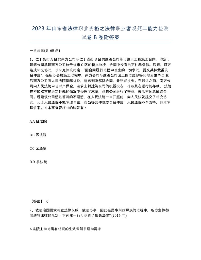 2023年山东省法律职业资格之法律职业客观题二能力检测试卷B卷附答案