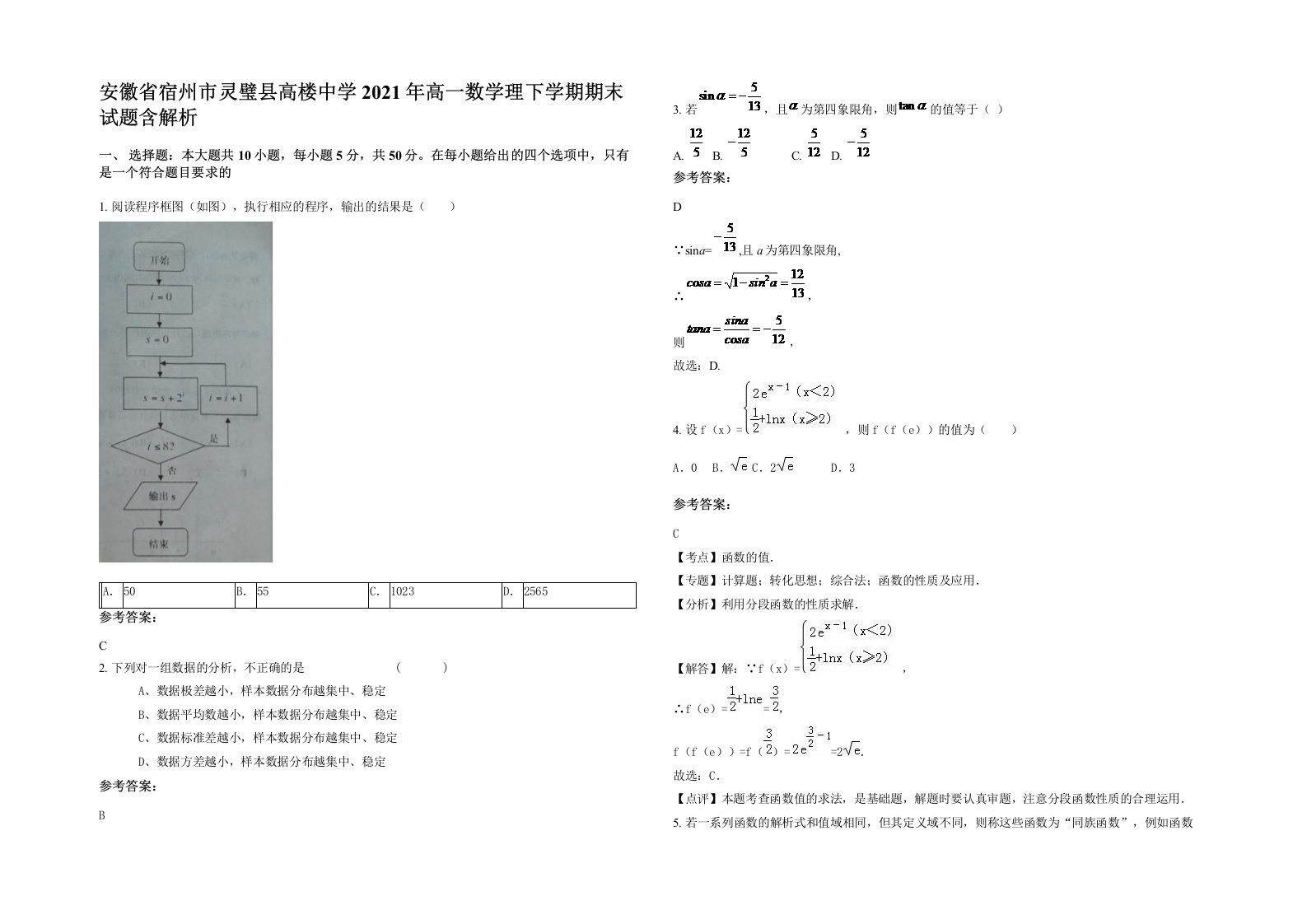 安徽省宿州市灵璧县高楼中学2021年高一数学理下学期期末试题含解析