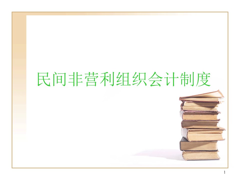 民间非营利组织会计制度讲解学习