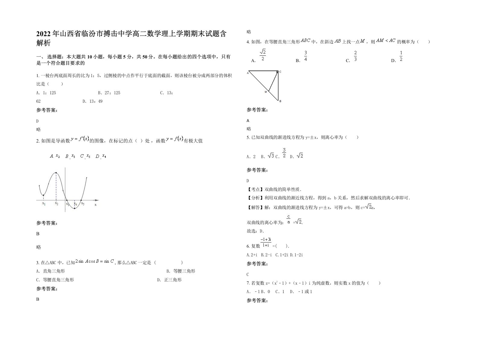 2022年山西省临汾市搏击中学高二数学理上学期期末试题含解析