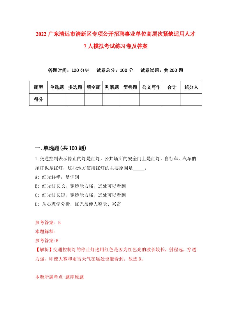 2022广东清远市清新区专项公开招聘事业单位高层次紧缺适用人才7人模拟考试练习卷及答案第7卷