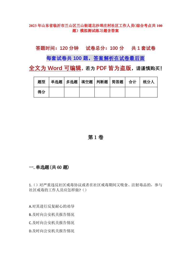 2023年山东省临沂市兰山区兰山街道北沙埠庄村社区工作人员综合考点共100题模拟测试练习题含答案