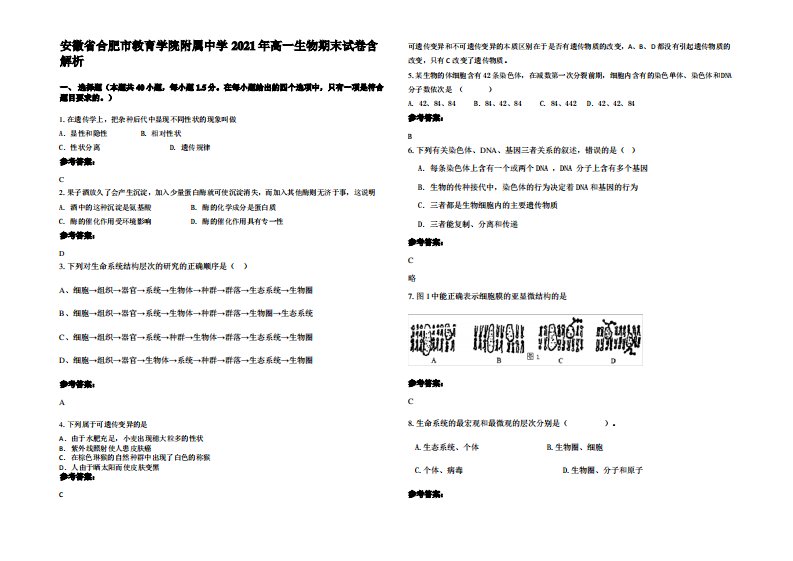 安徽省合肥市教育学院附属中学2021年高一生物期末试卷含解析