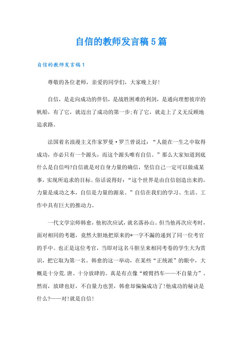 自信的教师发言稿5篇