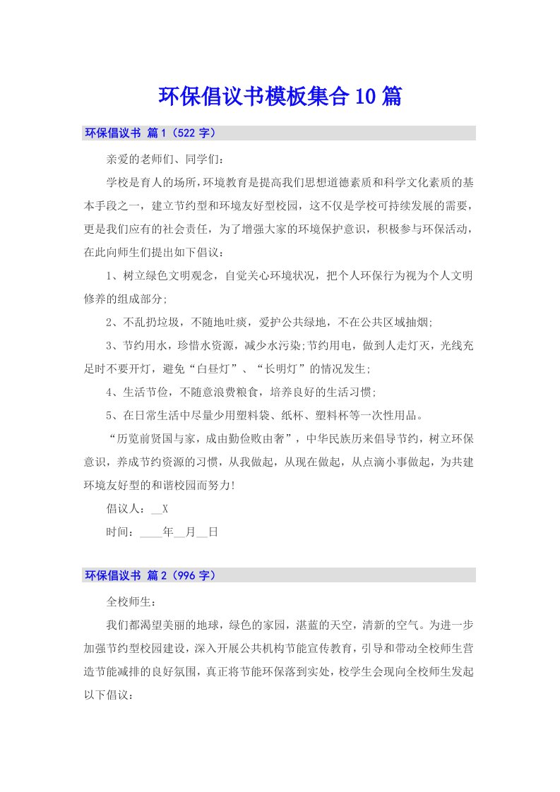 环保倡议书模板集合10篇