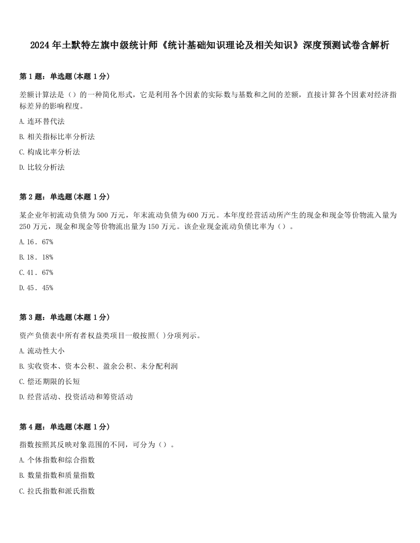 2024年土默特左旗中级统计师《统计基础知识理论及相关知识》深度预测试卷含解析