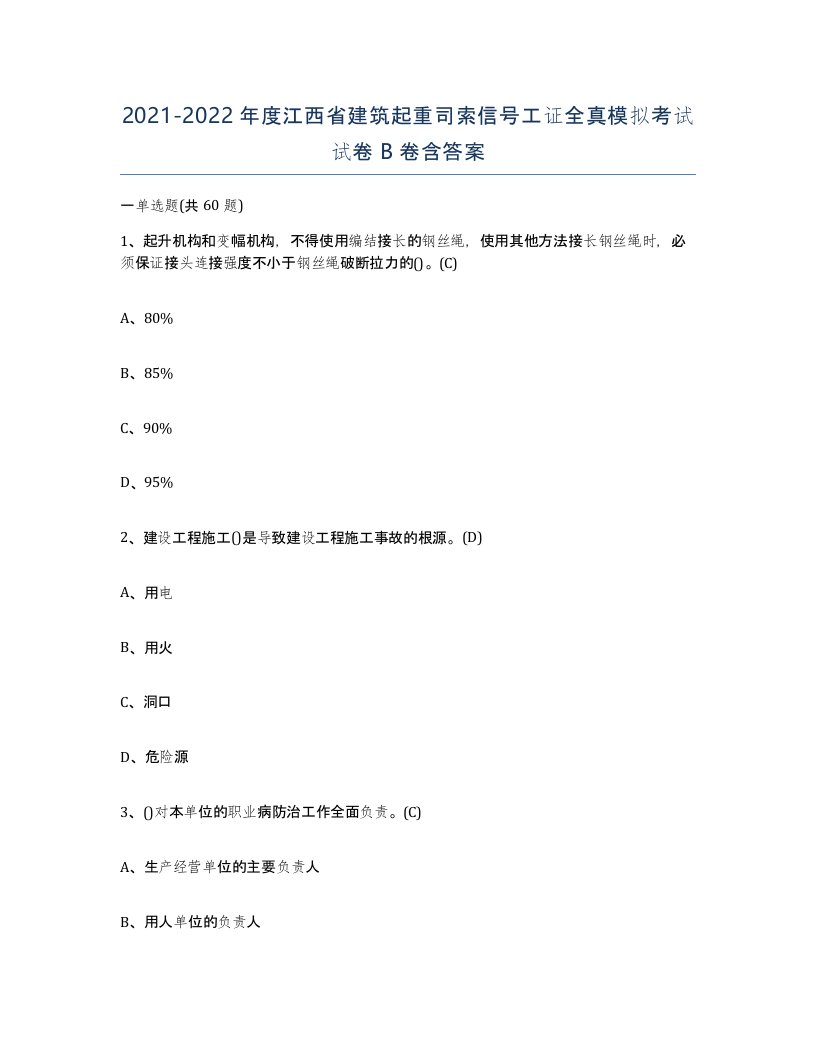 2021-2022年度江西省建筑起重司索信号工证全真模拟考试试卷B卷含答案