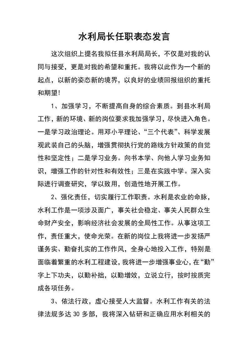 水利局长任职表态发言