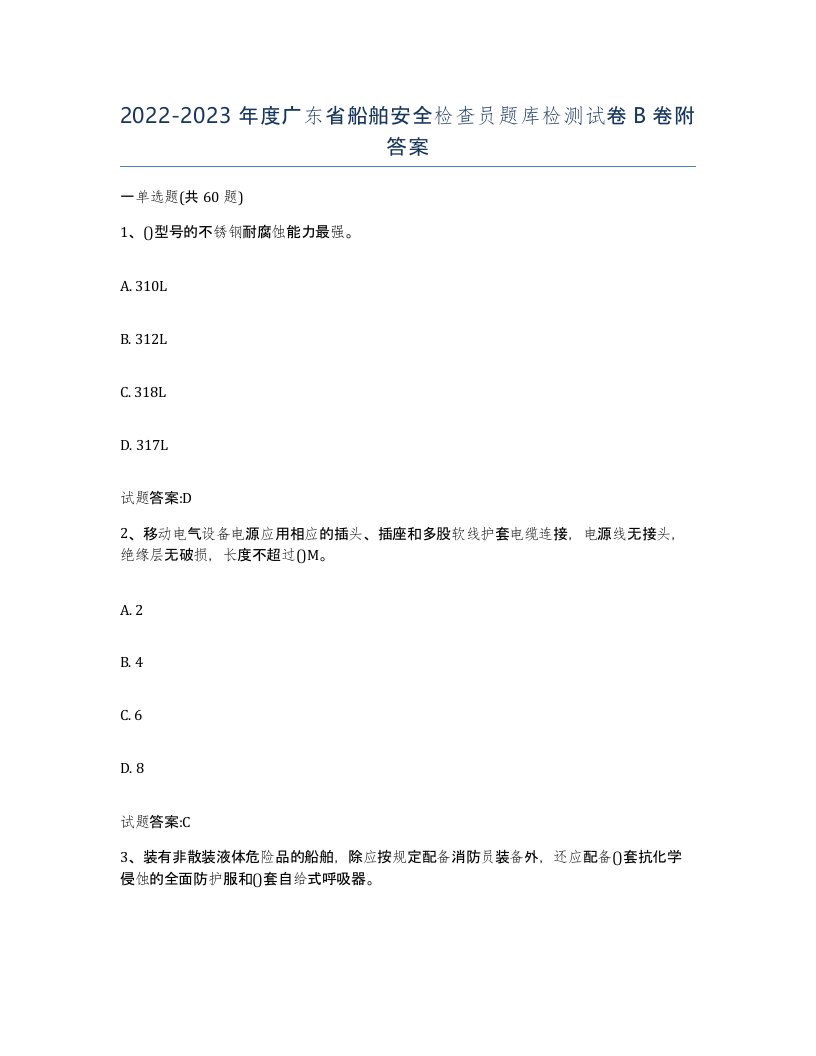 2022-2023年度广东省船舶安全检查员题库检测试卷B卷附答案