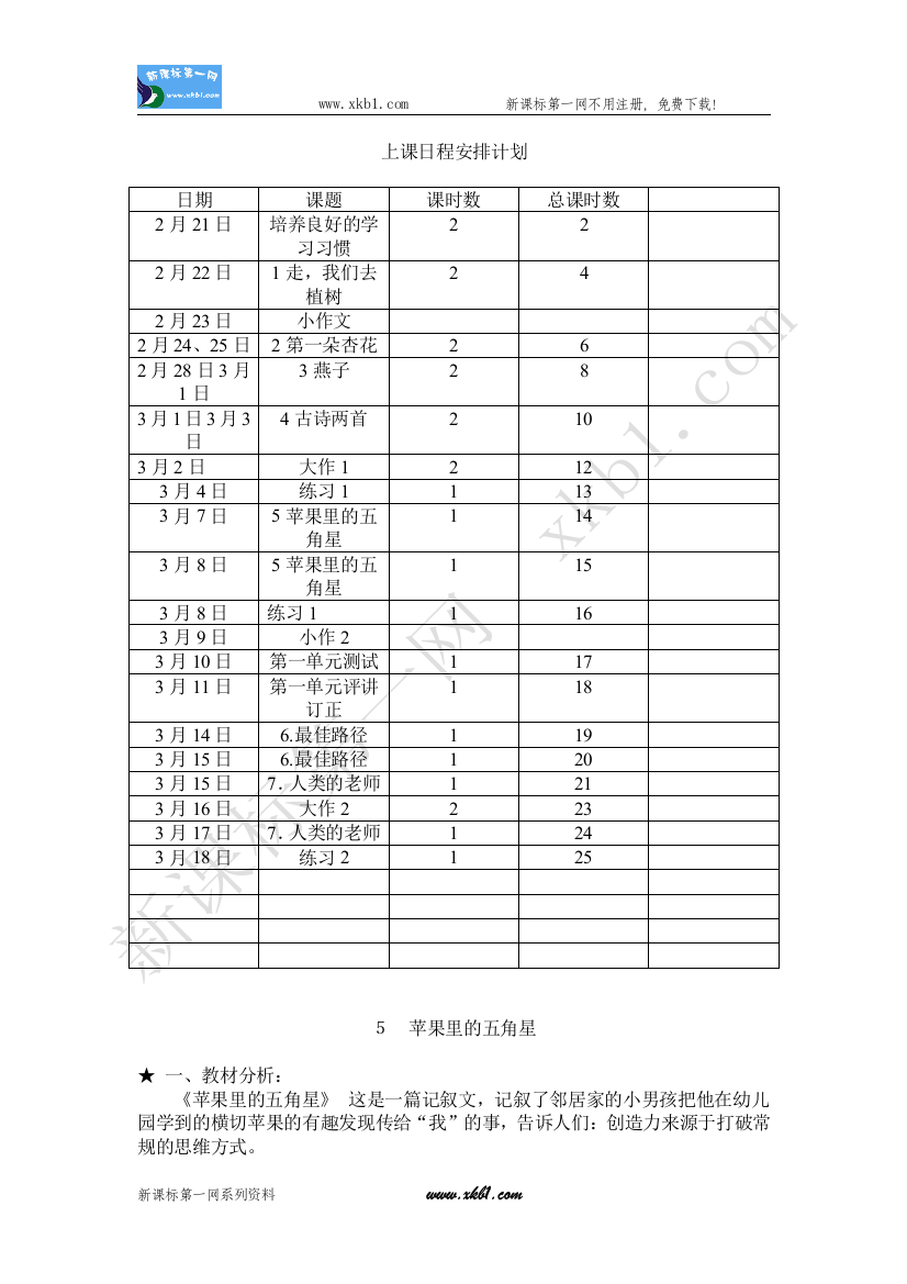 【小学中学教育精选】第八册第二单元电子备课（沈明霞）