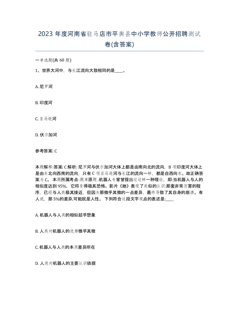 2023年度河南省驻马店市平舆县中小学教师公开招聘测试卷含答案