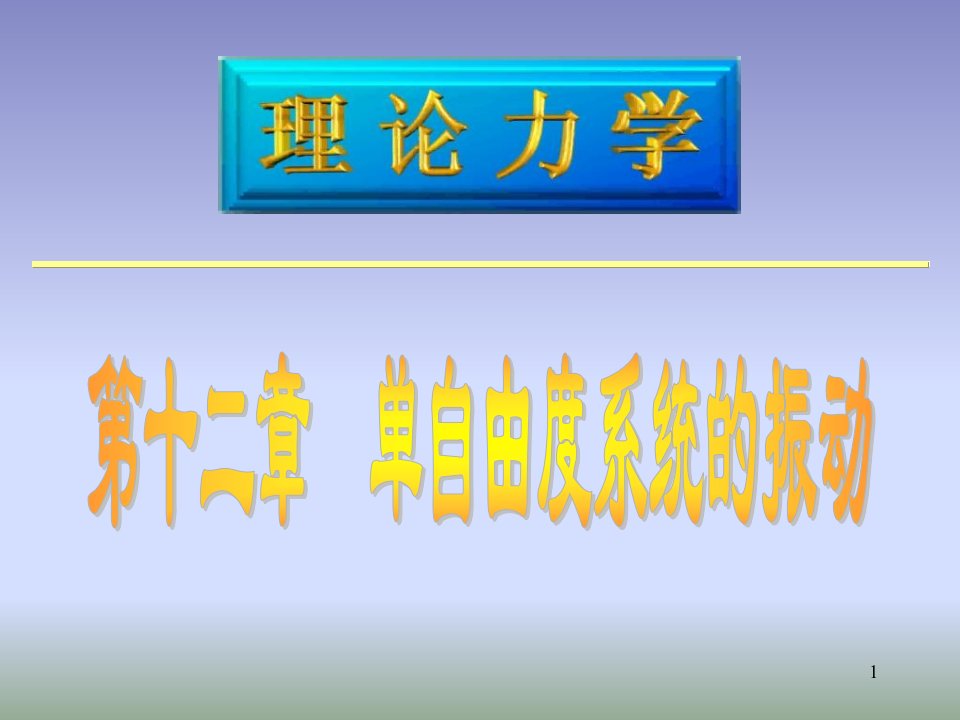 理论力学教学材料-12振动