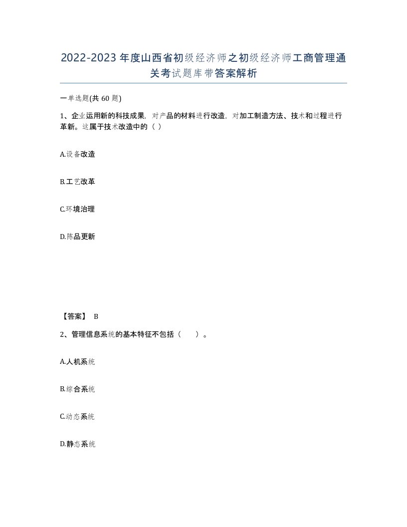 2022-2023年度山西省初级经济师之初级经济师工商管理通关考试题库带答案解析