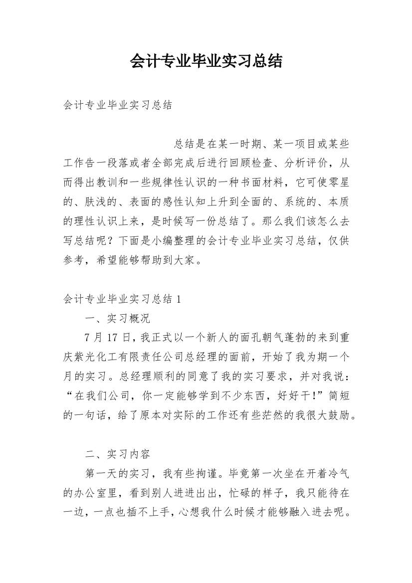 会计专业毕业实习总结_4