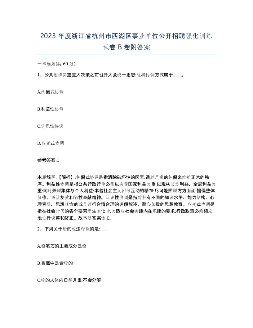 2023年度浙江省杭州市西湖区事业单位公开招聘强化训练试卷B卷附答案