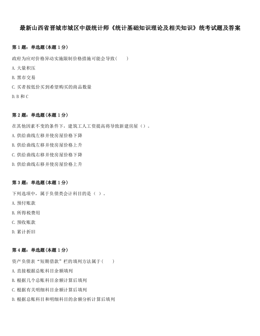 最新山西省晋城市城区中级统计师《统计基础知识理论及相关知识》统考试题及答案