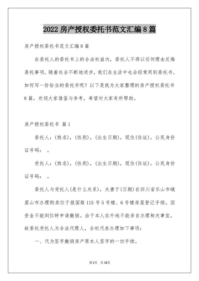 2022房产授权委托书范文汇编8篇