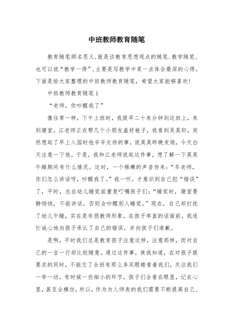 中班教师教育随笔