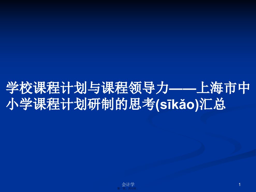 学校课程计划与课程领导力——上海市中小学课程计划研制的思考汇总学习教案