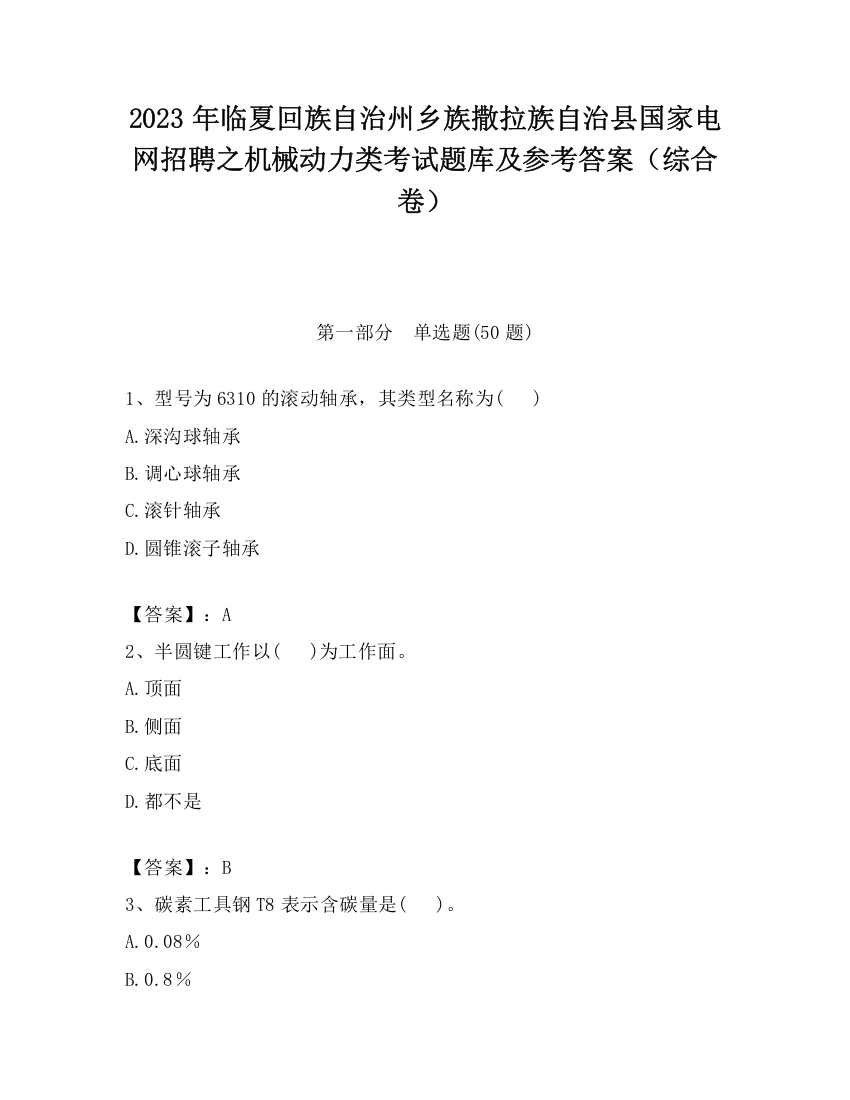 2023年临夏回族自治州乡族撒拉族自治县国家电网招聘之机械动力类考试题库及参考答案（综合卷）