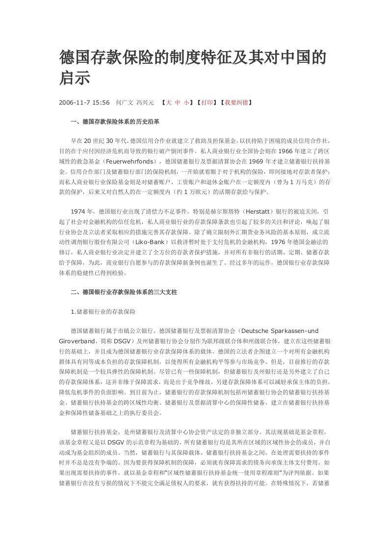 德国存款保险的制度特征及其对中国的启示