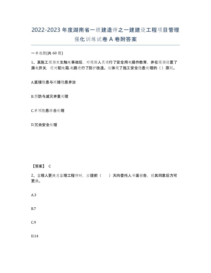 2022-2023年度湖南省一级建造师之一建建设工程项目管理强化训练试卷A卷附答案