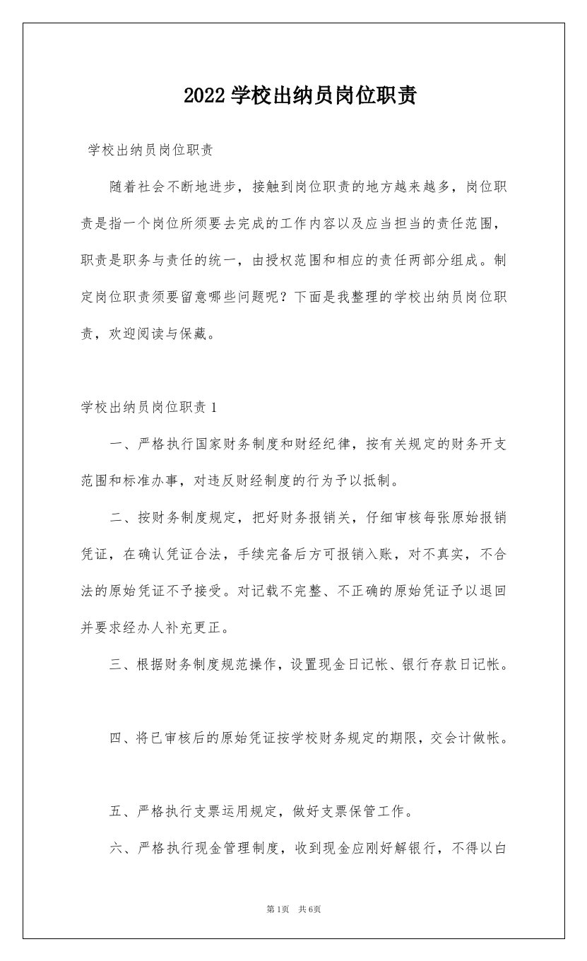 2022学校出纳员岗位职责