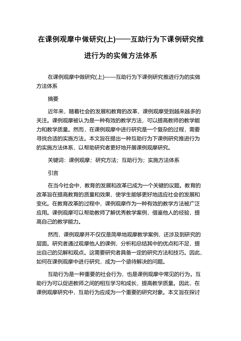 在课例观摩中做研究(上)——互助行为下课例研究推进行为的实做方法体系