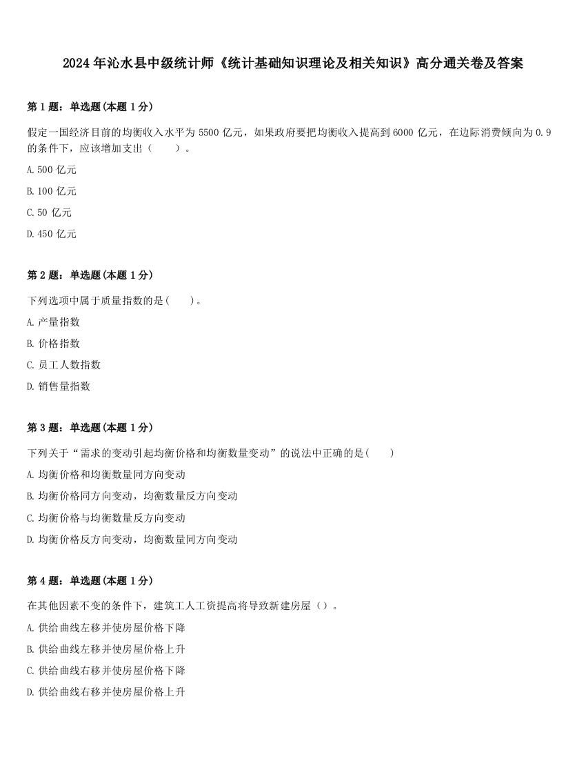 2024年沁水县中级统计师《统计基础知识理论及相关知识》高分通关卷及答案