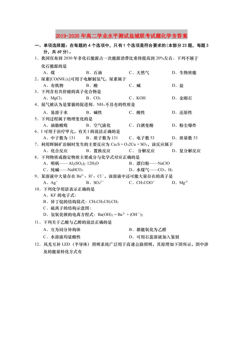 2019-2020年高二学业水平测试盐城联考试题化学含答案