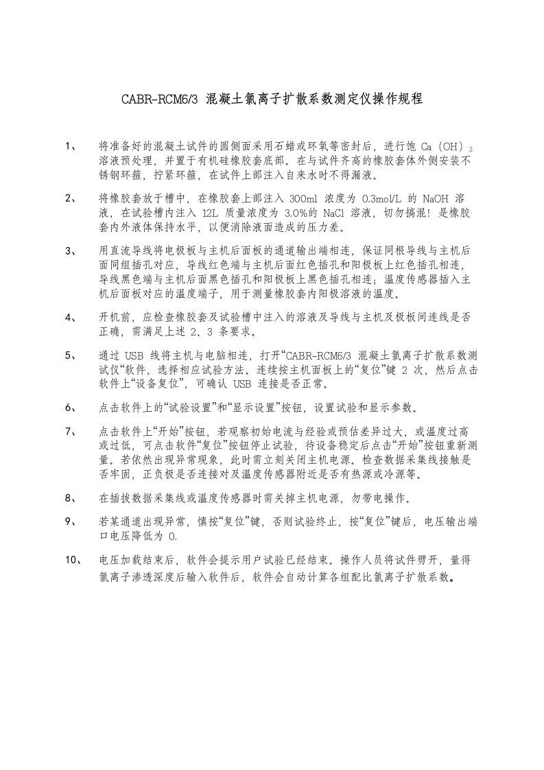 混凝土氯离子扩散系数测定仪操作规程