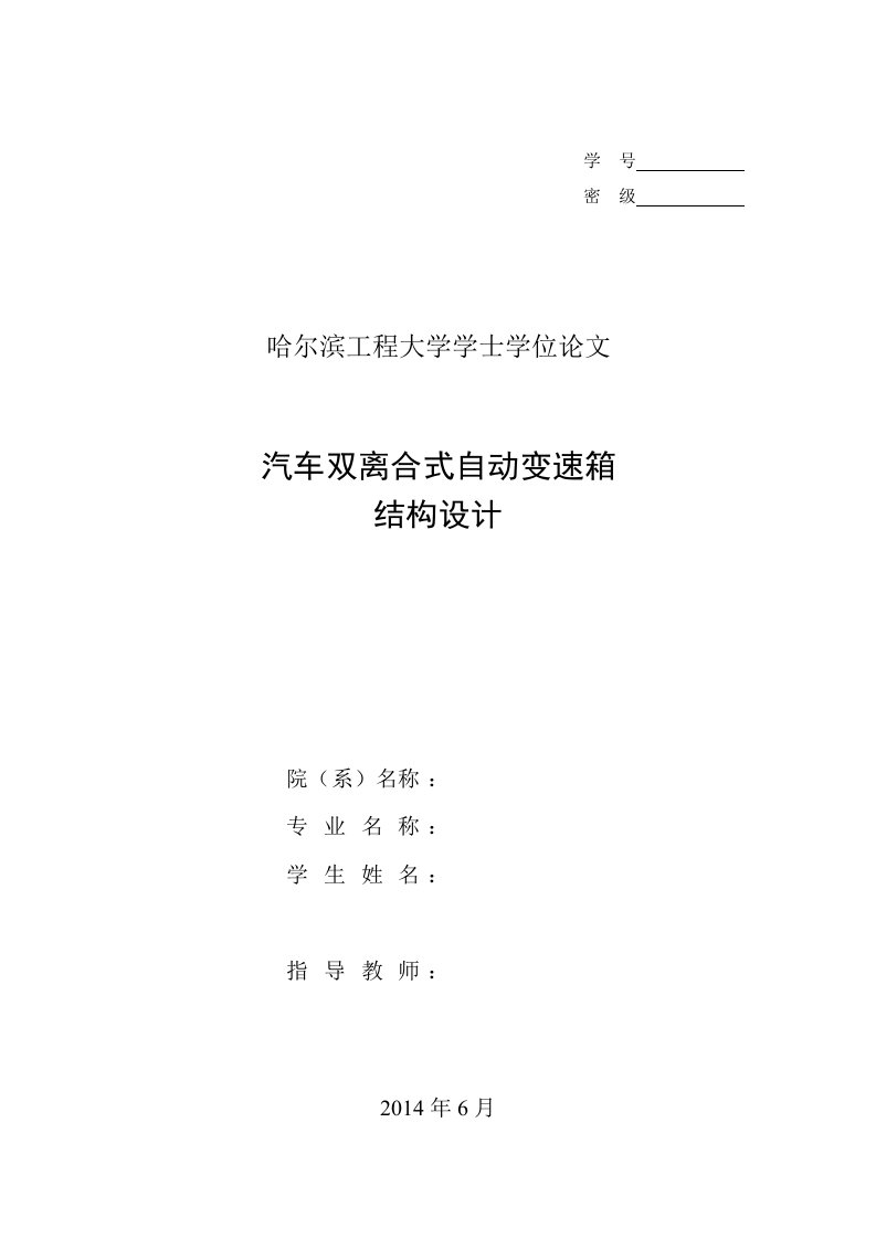 汽车双离合式自动变速箱结构设计毕业设计论文