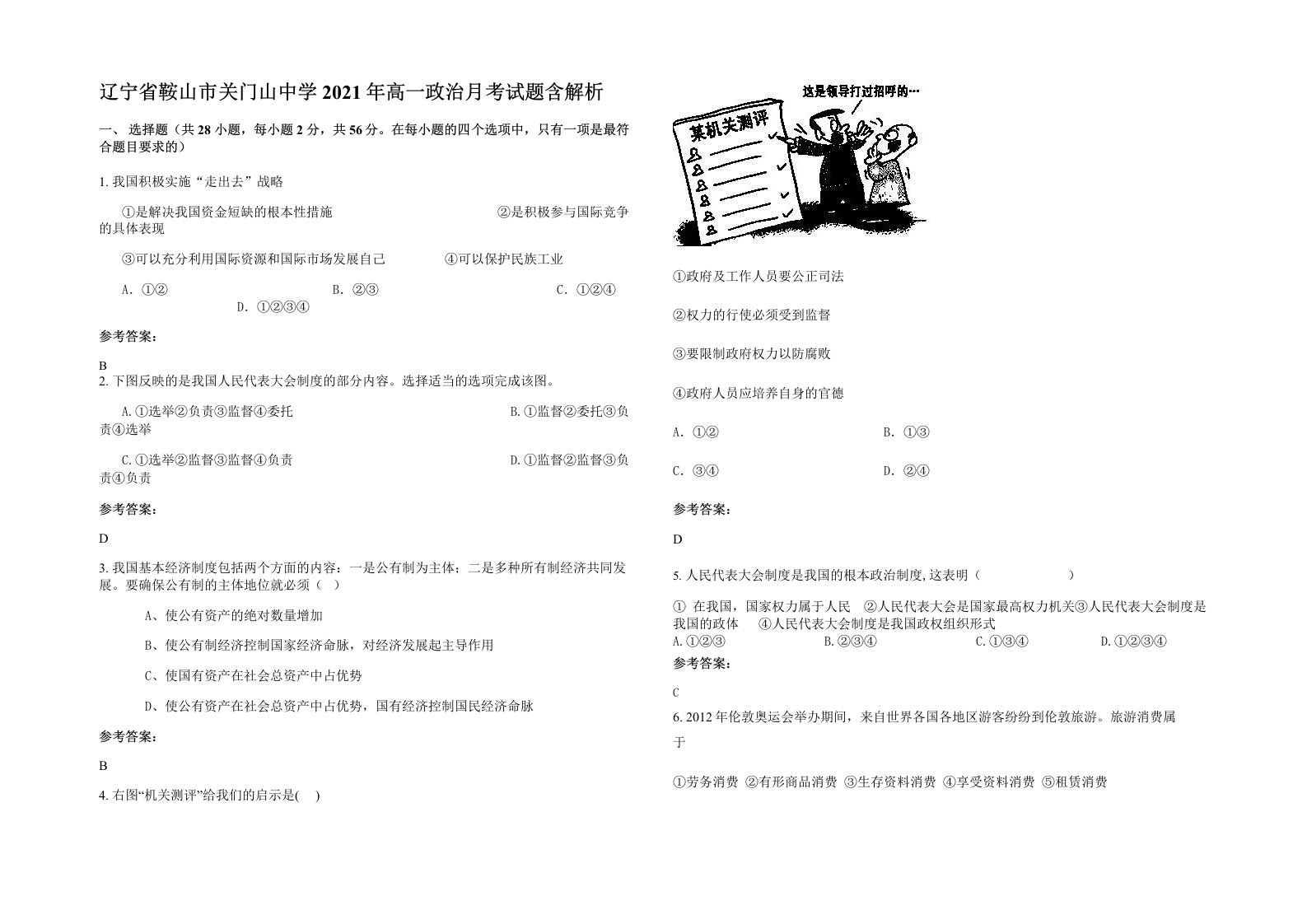 辽宁省鞍山市关门山中学2021年高一政治月考试题含解析