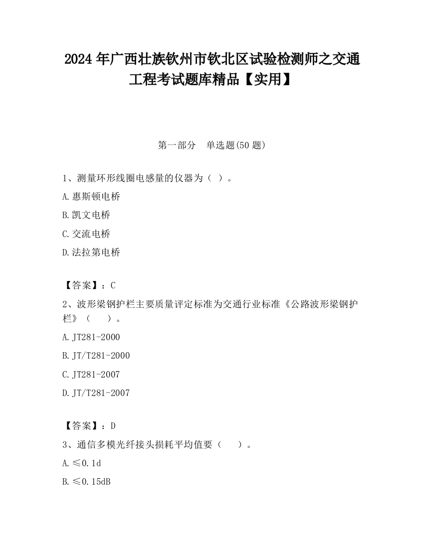 2024年广西壮族钦州市钦北区试验检测师之交通工程考试题库精品【实用】